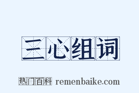 三心组词是什么意思的图片